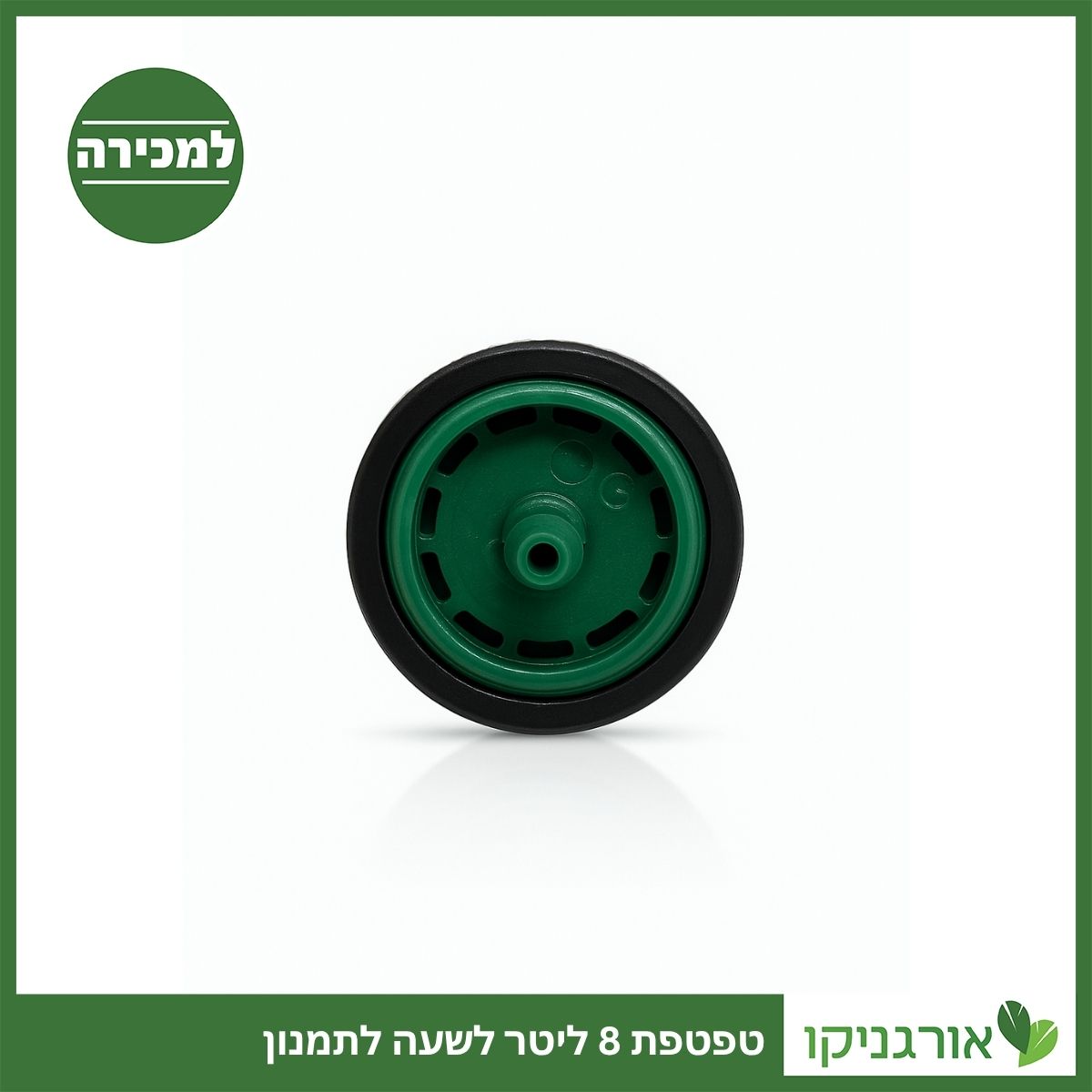 טפטפת 8 ליטר לשעה לתמנון למכירה - מחיר