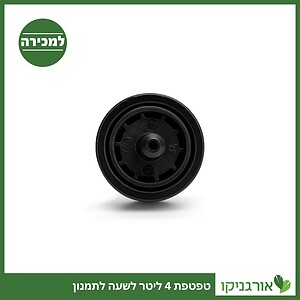 טפטפת 4 ליטר לשעה לתמנון למכירה - מחיר