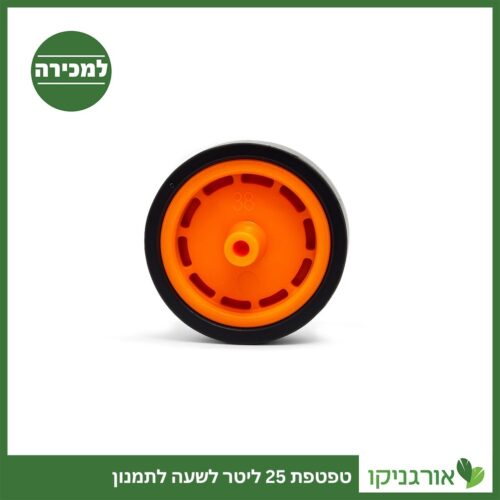 טפטפת 25 ליטר לשעה לתמנון למכירה - מחיר