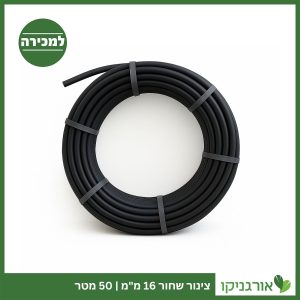 צינור שחור – 16 מ”מ – 50 מטר דרג 4 למכירה - מחיר