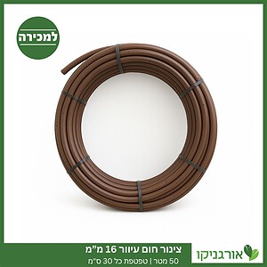 צינור חום עיוור 16 מ”מ - 50 מטר - טפטפת כל 30 ס"מ למכירה - מחיר