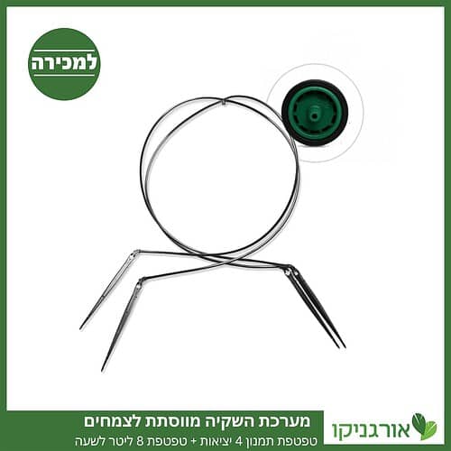 טפטפת תמנון 4 יציאות, השקייה מווסתת + טפטפת 8 ליטר לשעה