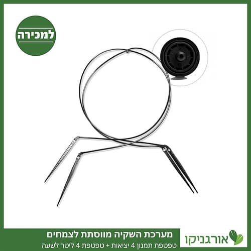 טפטפת תמנון 4 יציאות, השקייה מווסתת + טפטפת 4 ליטר לשעה למכירה - מחיר