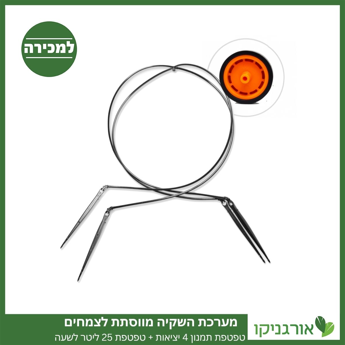 טפטפת תמנון 4 יציאות, השקייה מווסתת + טפטפת 25 ליטר לשעה למכירה - מחיר