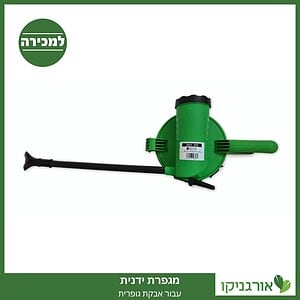 מגפרת ידנית - עבור אבקת גופרית