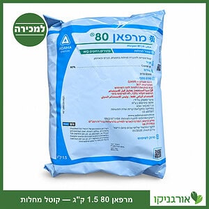 מרפאן 80 - קוטל מחלות גרגירים רחיפים 1.5 ק"ג מבית אדמה