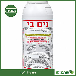 נים בי - תכשיר הדברה אורגני על בסיס שמן ניים, אריזת 1 ליטר