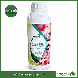 נוגרו פרו - דשן אורגני נוזלי לצמחי בית וגן, גדות אגרו, אריזת 1 ליטר