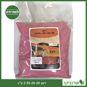 דשן NPK 20-20-20 אריזת 2 ק"ג