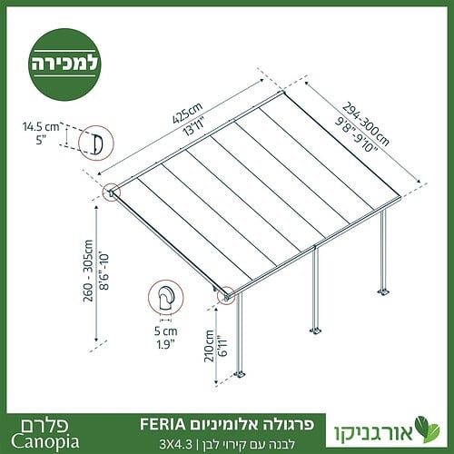 פרגולה אלומיניום Feria לבנה 3X4.3 מבית פלרם - Canopia 4