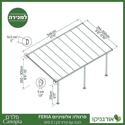 פרגולה אלומיניום Feria לבנה 3X5.5 מבית פלרם - Canopia 4