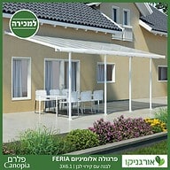 פרגולה אלומיניום Feria לבנה 3X6.1 מבית פלרם - Canopia 2