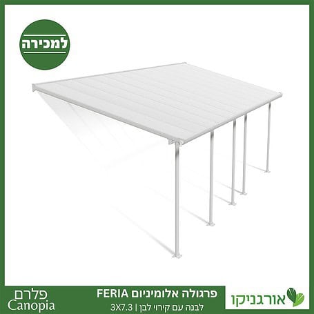 פרגולה אלומיניום Feria לבנה 3X7.3 מבית פלרם - Canopia