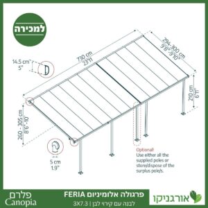 פרגולה אלומיניום Feria לבנה 3X7.3 מבית פלרם - Canopia 4