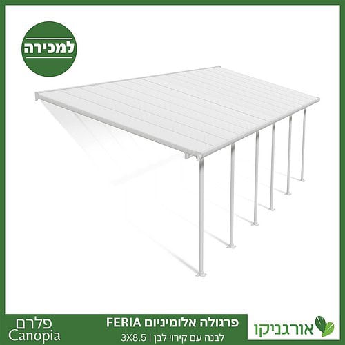 פרגולה אלומיניום Feria לבנה 3X8.5 מבית פלרם - Canopia