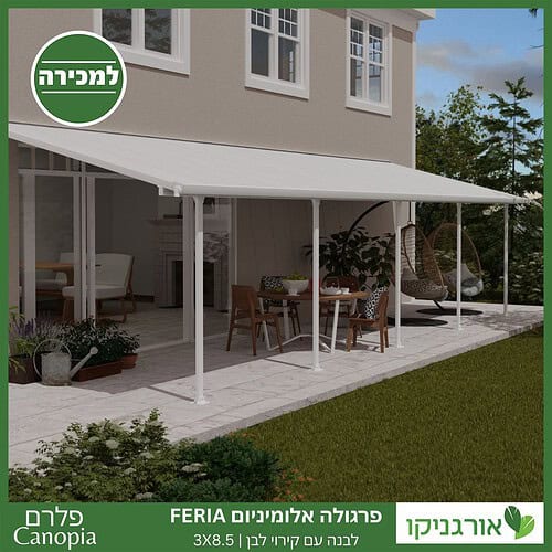 פרגולה אלומיניום Feria לבנה 3X8.5 מבית פלרם - Canopia 3