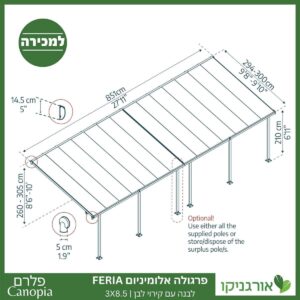 פרגולה אלומיניום Feria לבנה 3X8.5 מבית פלרם - Canopia 4
