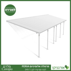פרגולה אלומיניום Feria לבנה 3X9.7 מבית פלרם - Canopia