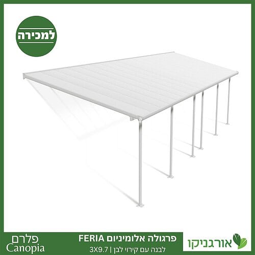 פרגולה אלומיניום Feria לבנה 3X9.7 מבית פלרם - Canopia