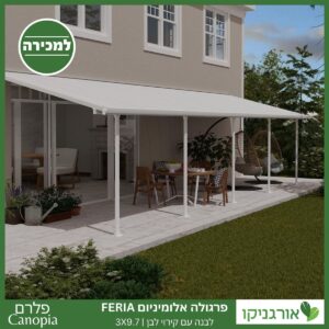 פרגולה אלומיניום Feria לבנה 3X9.7 מבית פלרם - Canopia 1