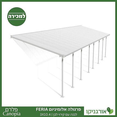 פרגולה אלומיניום Feria לבנה 3X10.4 מבית פלרם - Canopia