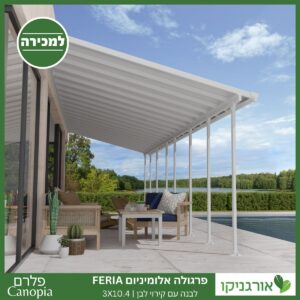 פרגולה אלומיניום Feria לבנה 3X10.4 מבית פלרם - Canopia 2