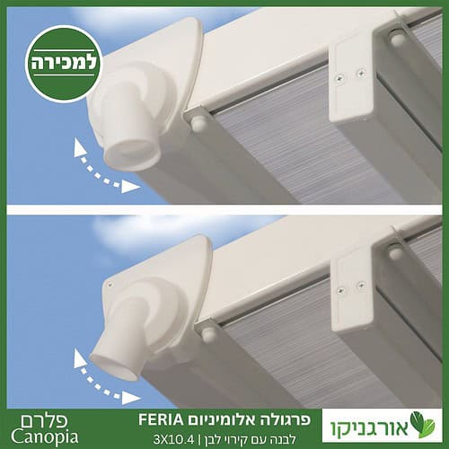 פרגולה אלומיניום Feria לבנה 3X10.4 מבית פלרם - Canopia 3