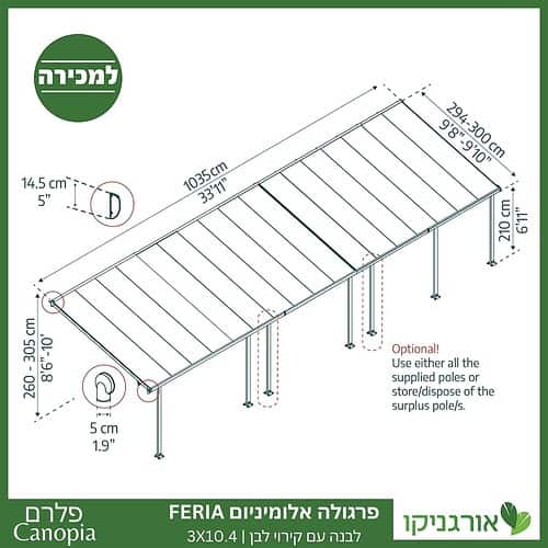 פרגולה אלומיניום Feria לבנה 3X10.4 מבית פלרם - Canopia 4