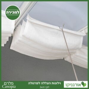 וילונות הצללה לפרגולה 3X3 מבית פלרם - Canopia 2