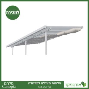 וילונות הצללה לפרגולה 3X4.25 מבית פלרם - Canopia 3