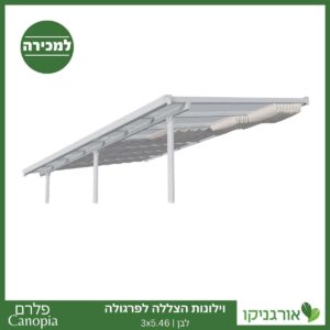 וילונות הצללה לפרגולה 3X5.46 מבית פלרם - Canopia 3