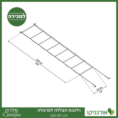 וילונות הצללה לפרגולה 3X5.46 מבית פלרם - Canopia 4