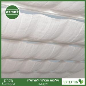וילונות הצללה לפרגולה 3X6 מבית פלרם - Canopia 2