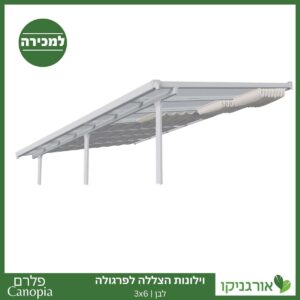 וילונות הצללה לפרגולה 3X6 מבית פלרם - Canopia 3