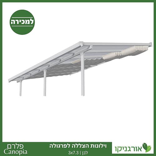 וילונות הצללה לפרגולה 3X7.3 מבית פלרם - Canopia 3