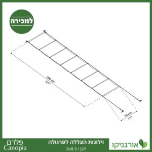 וילונות הצללה לפרגולה 3X8.5 מבית פלרם - Canopia 4