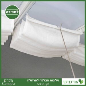 וילונות הצללה לפרגולה 3X9.15 מבית פלרם - Canopia 2