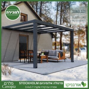 פרגולה אלומיניום Stockholm שקופה 3.4X3.7 עיצוב מודרני מבית Canopia 3