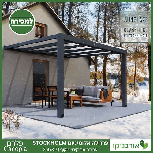 פרגולה אלומיניום Stockholm שקופה 3.4X3.7 עיצוב מודרני מבית Canopia 3