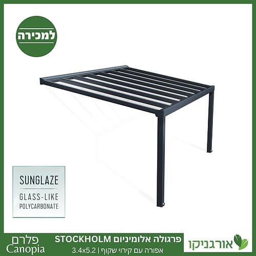 פרגולה אלומיניום Stockholm שקופה 3.4X5.2 עיצוב מודרני מבית Canopia