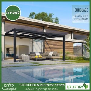 פרגולה אלומיניום Stockholm שקופה 3.4X5.2 עיצוב מודרני מבית Canopia 2