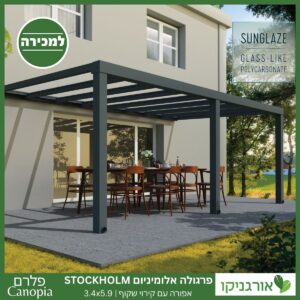 פרגולה אלומיניום Stockholm שקופה 3.4X5.9 עיצוב מודרני מבית Canopia 2