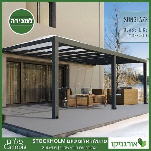 פרגולה אלומיניום Stockholm שקופה 3.4X6.6 עיצוב מודרני מבית Canopia 2