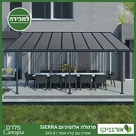פרגולה אלומיניום Sierra אפורה 3X5.6 מבית פלרם - Canopia 2