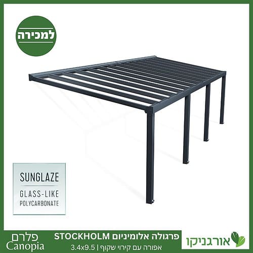 פרגולה אלומיניום Stockholm שקופה 3.4X9.5 עיצוב מודרני מבית Canopia