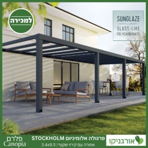 פרגולה אלומיניום Stockholm שקופה 3.4X9.5 עיצוב מודרני מבית Canopia 2