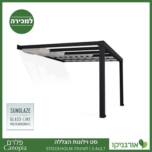 וילונות הצללה לפרגולה 3.4X3.7 Stockholm מבית פלרם - Canopia