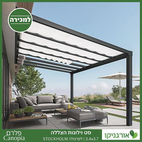 וילונות הצללה לפרגולה 3.4X3.7 Stockholm מבית פלרם - Canopia 2