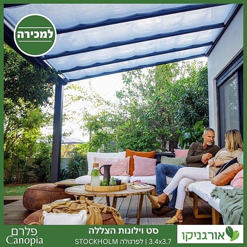 וילונות הצללה לפרגולה 3.4X3.7 Stockholm מבית פלרם - Canopia 4