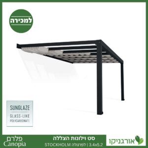 וילונות הצללה לפרגולה 3.4X5.2 Stockholm מבית פלרם - Canopia